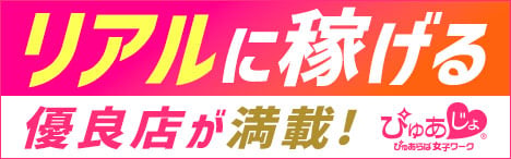 堺の風俗求人・高収入バイトはぴゅあじょ！