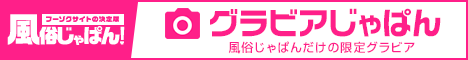 風俗嬢グラビア画像 ぽちゃ・巨乳専門　堺東ちゃんこ｜風俗じゃぱん