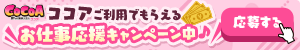 「ぽちゃ・巨乳専門 堺東ちゃんこ」への応募はココア求人！ココアご利用でもらえるお仕事応援キャンペーン