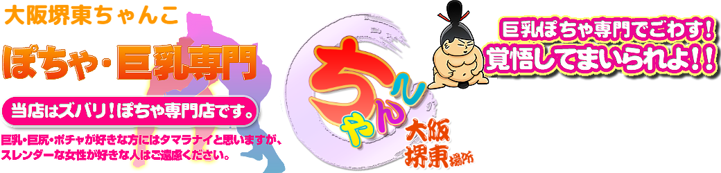 大阪堺東ちゃんこ ロゴ