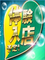 本日体験入店予定あり！！