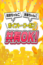 ポイント・クーポン共有OK！
