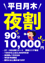 【WEB予約限定】夜割