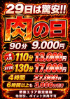 毎月29日は『肉の日』90分9000円！