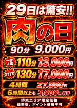 毎月29日は『肉の日』90分9000円！