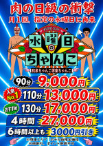 【9/9限定】新イベント！水曜のちゃんこ