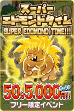 スーパーエドモンドタイム50分5000円