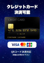 クレジットカード決済可能